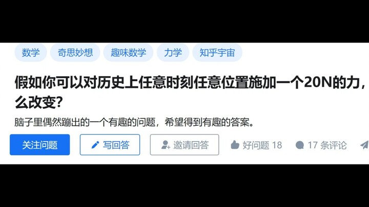 假如你可以对历史上任意时刻位置施加一个20N的力，会有什么改变？