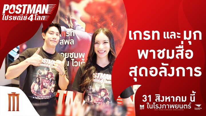 "เกรท สพล" ทะลุมิติจากอนาคตมาทำอะไรที่เมเจอร์ - Postman ไปรษณีย์ 4 โลก | 31 สิงหาคมนี้