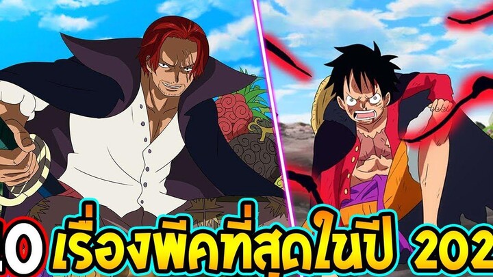 วันพีช - 10 เรื่องพีคที่สุดของวันพีซในปี 2021 - OverReview