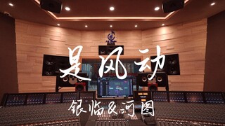 استمع إلى أغنية "The Wind Moves" لـ Yin Lin & He Tu في استوديو تسجيل فاخر [دقة عالية]