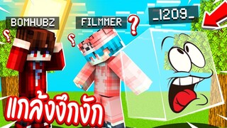 แกล้งงึกงัก!! แอบแปลงร่างเป็น【 บล็อกล่องหน ✨ 】ตอนเล่นซ่อนแอบ!! โคตรเกรียน555  (