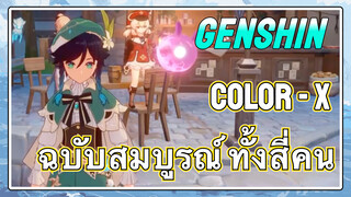 Color - X ฉบับสมบูรณ์ ทั้งสี่คน