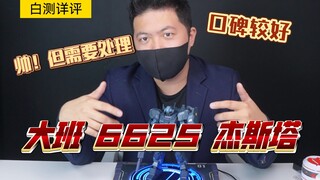 「白测163」稍加处理就很香！大班 6625 杰斯塔 再版 详细测评！