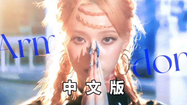 Menghadirkan konsep Shanhaijing ke alam liar! Cover Armageddon versi Mandarin oleh Xianpin