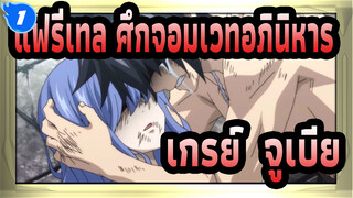 [แฟรี่เทล ศึกจอมเวทอภินิหาร] เกรย์ & จูเบีย: ให้ฉันจุดไฟในคืนที่มองไม่เห็นดาว_1