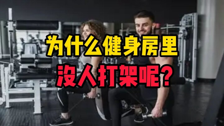 Mengapa di gym tidak ada yang berkelahi?