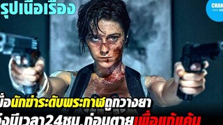 เมื่อนักฆ่าสาวระดับพระกาฬโดนวางยาพิษ เธอจึงใช้เวลา 24ชมที่เหลือก่อนตาย ตามล้างแค้น! สปอยหนัง KATE