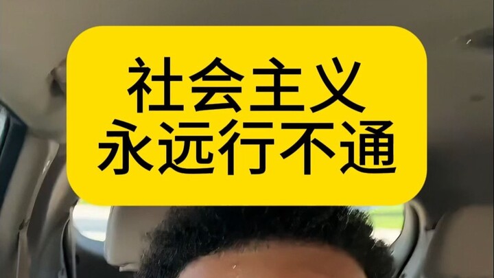为什么社会主义注定行不通？因为当一个国家想要走社会主义道路时，他们要么会被美国轰炸，要么会有颜色革命