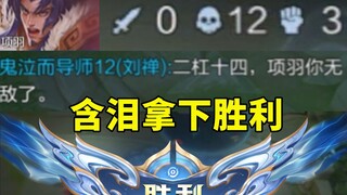 项羽玩的太好，队友都夸我无敌了