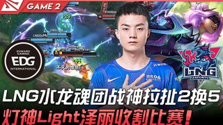 إي دي جي ضد إل إن جي: ليوانغ شين توتال وور في إل إن جي يُجبر الخصم على التراجع بتبادل 2 مقابل 5! الإ