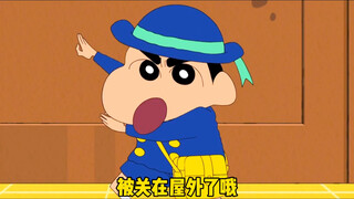 被关屋外了哦，小新开门记