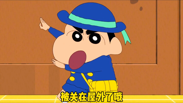 被关屋外了哦，小新开门记