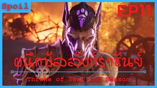 สปอยอนิเมะ Throne of Seal Ss1 ( ผนึกเทพบัลลังก์ราชันย์ ) Ep11 ( เสาหลักที่ 71 ของกลุ่มปีศาจ )