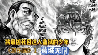 【刃牙外传游乐园】1 将最凶死囚送入监狱的少年！葛城无门！
