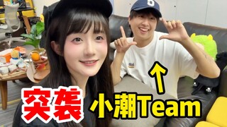 突袭小潮Team公司！！！