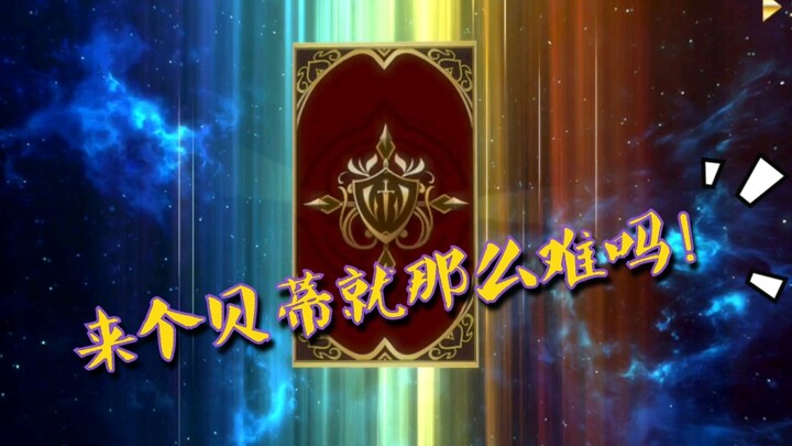为什么，我的五星是她…【从零开始的异世界生活 无限】
