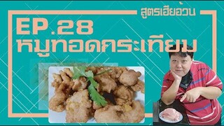 EP.28 หมูกระเทียม I สูตรเฮียอ้วน ไตรพรโภชนา หอมกระเทียม กลมกล่อมไปหมดทั้งปาก