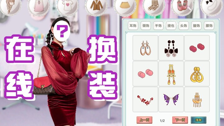 【Tương tác】Tái hiện cực chân thực game mặc đồ 4399! Vô số kết thúc ẩn