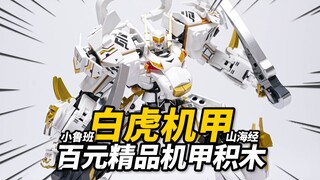 仅需100多的白虎机甲积木！小鲁班山海经 白虎机甲积木【神田玩具组】