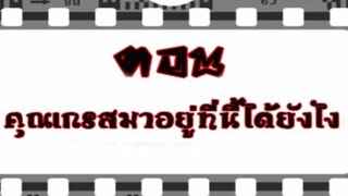 บริษัทหลังความตาย ตอน คุณเกรสมาอยู่ที่นี้ได้ยังไงครับ