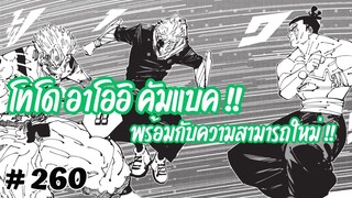 [260] 'โทโด' เข้าร่วมศึกพร้อมพลังอาคมในรูปแบบใหม่ที่ก้าวกระโดดไปแบบสุดๆ !!