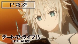 TVアニメ「デート・ア・ライブⅣ」PV第3弾_Type : Sister