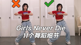 【小虎】11个舞蹈细节教学讲解，triples-Girls never die