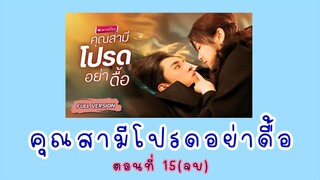 คุณสามีโปรดอย่าดื้อ ตอนที่ 15(จบ)
