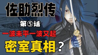 【佐助烈传05】天体绘图线索直指尾兽？烈传动画化提上日程！
