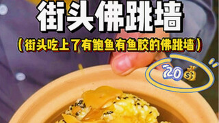 街头就吃上了佛跳墙？只要20块钱太香了！
