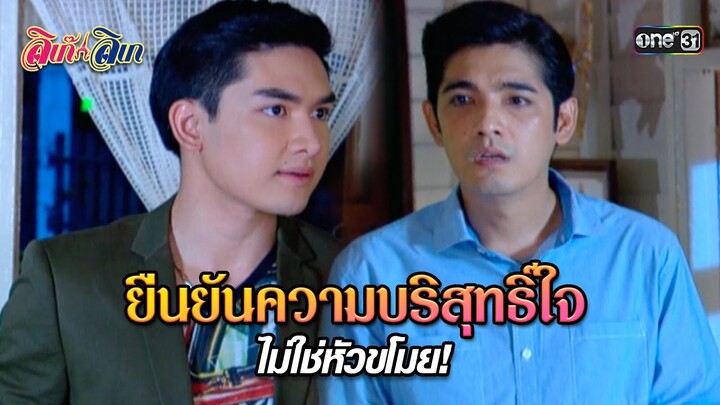 ยืนยันความบริสุทธิ์ใจ ไม่ใช่หัวขโมย! | HIGHLIGHT EP.03 ลิเก๊ ลิเก | 27 ก.ย. 67 | one31