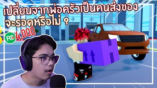 Roblox : Delivery Simulator เมื่อผมโดนไล่ออกจากพ่อครัวมาเป็นคนส่งของจะรอดหรือไม่ ? EP.1