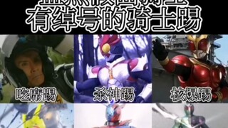 盘点假面骑士中有绰号的骑士踢