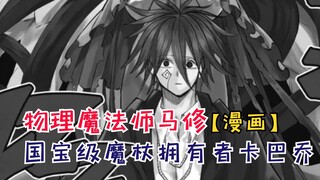 国宝级魔杖拥有者卡巴乔，芬差点被抹脖子！【物理魔法师马修53】