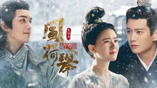 「配音剧」任嘉伦x赵露思x吴磊｜风荷举预告片｜演员群像/任嘉伦/赵露思/吴磊/宋威龙/刘昊然/白敬亭/丁禹兮/关鸿