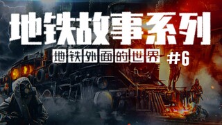 跨越自身的恐惧 才能找到家的方向【达奇】 《地铁》专题系列第六期 出埃及记（中）