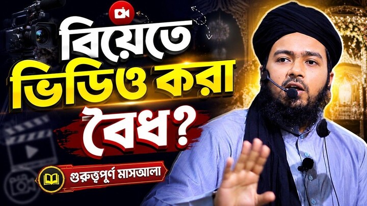 বিয়েতে ভিডিও করা , ওয়াজ মাহফিলে ভিডিও করা কি বৈধ  আলী হাসান উসামা