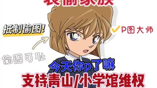 【抵制偷图】名柯第一p图大师柯哀党，疑似韩国人