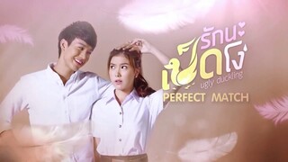 รักนะเป็ดโง่ - Perfect Match - EP.1