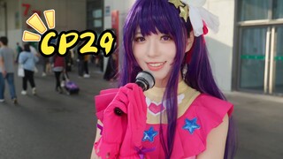 【CP29】漫展上那些令人难忘的COS，燃起来了！