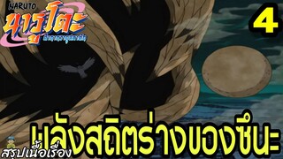 ตอนที่ 4: “พลังสถิตร่างของซึนะ!” | นารูโตะ ตำนานวายุสลาตัน สรุปเนื้อเรื่อง