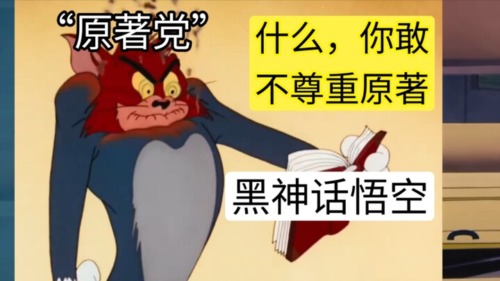 黑神话悟空游戏节奏现状  be like
