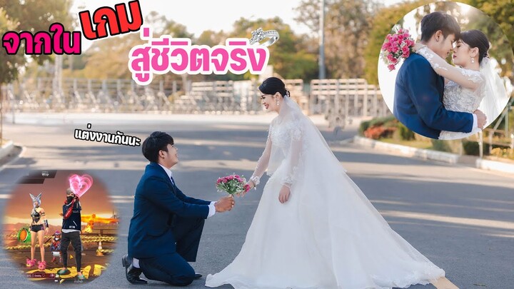 จากในเกมส์สู่ชีวิตจริง❤-แต่งงานกันนะ💍💒