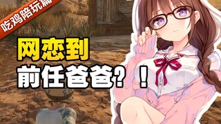 网恋到前任爸爸是种什么体验？你这是复仇来了吗你！