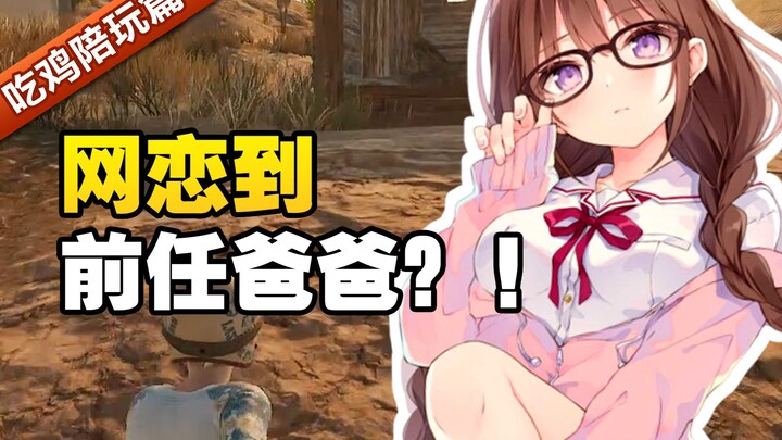 ความรู้สึกที่คบกับแฟนออนไลน์จนพ่อของแฟนเก่าเป็นยังไงนะ? นี่แกกำลังมาแก้แค้นใช่ไหม!