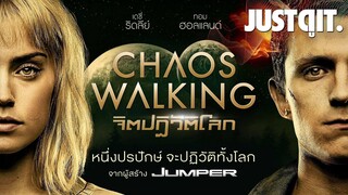 รู้ไว้ก่อนดู CHAOS WALKING จิตปฏิวัติโลก #JUSTดูIT