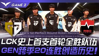 GEN vs NS 超越SKT！ LCK史上首支首轮全胜队伍！ GEN跨季20连胜创造历史！ Game 2 | 2024 LCK夏季赛