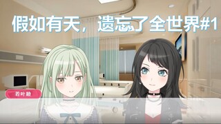 【MyGO】假如有天，遗忘了全世界#1