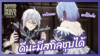 ดีนะมีสกิลชุบได้ - ผมโดนกลุ่มผู้กล้าขับไส เลยต้องไปสโลว์ไลฟ์ที่ชายแดน l พากย์ไทย