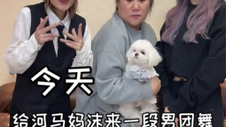 今天给妈沫来一段男团舞